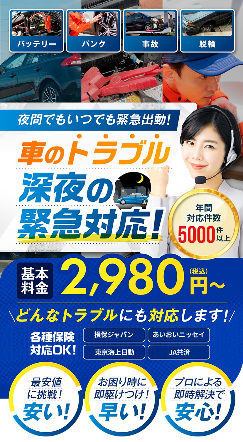深夜や早朝でも安心！バッテリー上がり・パンク・事故・脱輪など、車のトラブルに即対応。プロが迅速に駆けつけ、基本料金2,980円（税込）～。安い・早い・安心の緊急ロードサービス。