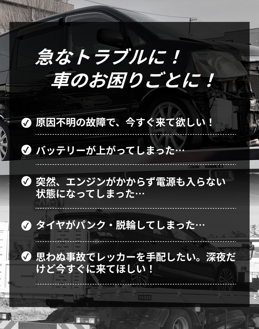 車のトラブル対応案内画像：原因不明の故障、バッテリー上がり、エンジンがかからない、タイヤのパンク・脱輪、事故時のレッカー手配などに対応